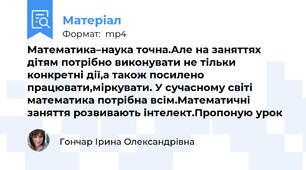 Математика–наука точна.Але на заняттях дітям потрібно виконувати не тільки конкретні дії,а також посилено працювати,міркувати. У сучасному світі математика потрібна всім.Математичні заняття розвивають інтелект.Пропоную урок