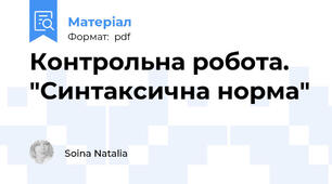 Контрольна робота. "Синтаксична норма"
