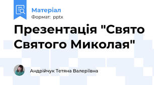 Презентація "Свято Святого Миколая"