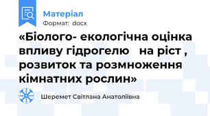 «Біолого- екологічна оцінка впливу гідрогелю   на ріст , розвиток та розмноження кімнатних рослин»
