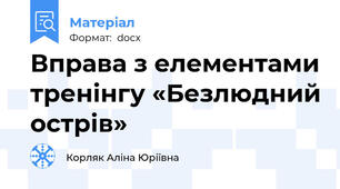 Вправа з елементами тренінгу «Безлюдний острів»