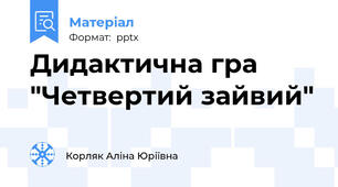 Дидактична гра "Четвертий зайвий"