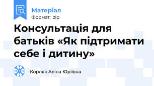Консультація для батьків «Як підтримати себе і дитину»