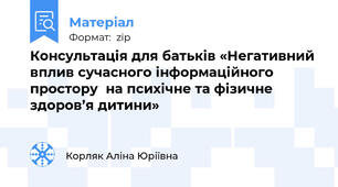 Консультація для батьків «Негативний вплив сучасного інформаційного простору  на психічне та фізичне здоров’я дитини»