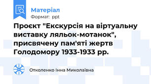 Проєкт "Екскурсія на віртуальну виставку ляльок-мотанок", присвячену пам'яті жертв Голодомору 1933-1933 рр.