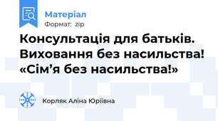 Консультація для батьків. Виховання без насильства! «Сім’я без насильства!»