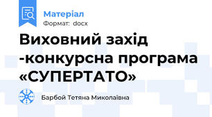 Виховний захід -конкурсна програма «СУПЕРТАТО»