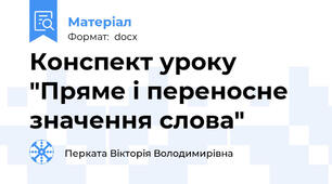 Конспект уроку "Пряме і переносне значення слова"