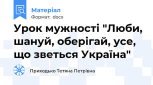 Урок мужності "Люби, шануй, оберігай, усе, що зветься Україна"