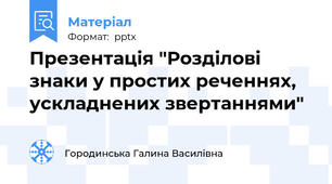 Презентація "Розділові знаки у простих реченнях, ускладнених звертаннями"