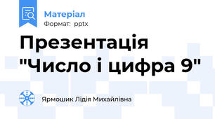 Презентація "Число і цифра 9"