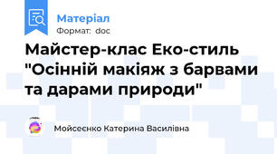 Майстер-клас Еко-стиль "Осінній макіяж з барвами та дарами природи"