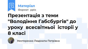 Презентація з теми  "Володіння Габсбургів" до уроку  всесвітньої  історії у  8 класі