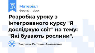 Розробка уроку з інтегрованого курсу "Я досліджую світ" на тему: "Які бувають рослини".