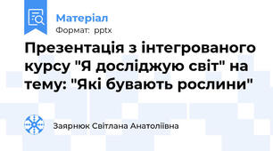 Презентація з інтегрованого курсу "Я досліджую світ" на тему: "Які бувають рослини"