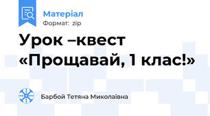 Урок –квест «Прощавай, 1 клас!»