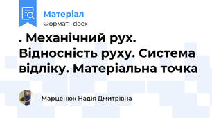 . Механічний рух. Відносність руху. Система відліку. Матеріальна точка