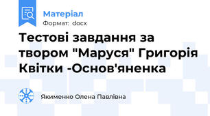 Тестові завдання за твором "Маруся" Григорія Квітки -Основ'яненка