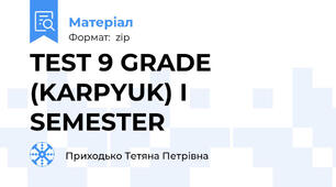 TEST 9 GRADE (KARPYUK) I SEMESTER