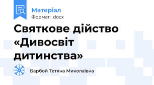 Святкове дійство «Дивосвіт дитинства»