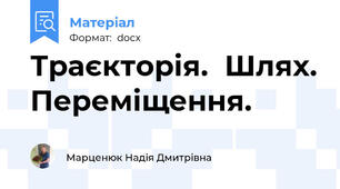 Траєкторія.  Шлях. Переміщення.