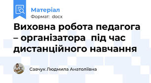 Виховна робота педагога – організатора  під час дистанційного навчання