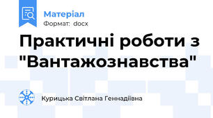 Практичні роботи з "Вантажознавства"