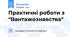 Практичні роботи з "Вантажознавства"