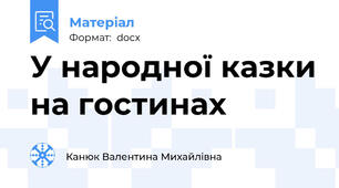 У народної казки на гостинах