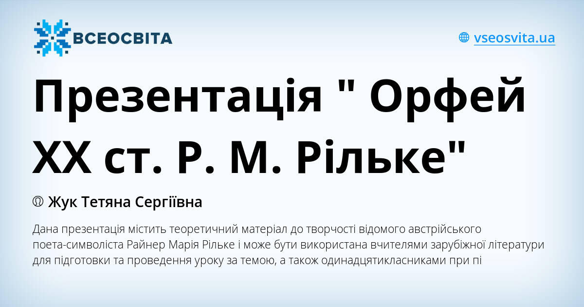 Презентація " Орфей ХХ ст. Р. М. Рільке" | . Зарубіжна література