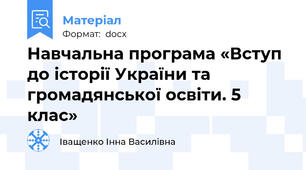 Навчальна програма «Вступ до історії України та громадянської освіти. 5 клас»
