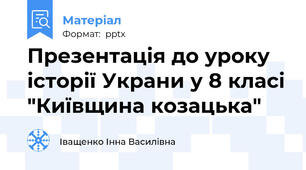 Презентація до уроку історії Украни у 8 класі "Київщина козацька"