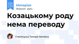 Козацькому роду нема переводу