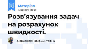 Розв’язування задач на розрахунок швидкості.