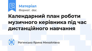 Календарний план роботи музичного керівника під час дистанційного навчання