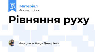 Рівняння руху