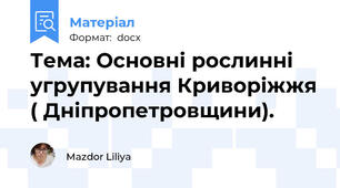 Тема: Основні рослинні угрупування Криворіжжя ( Дніпропетровщини).