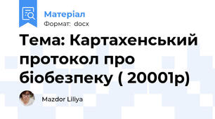 Тема: Картахенський протокол про біобезпеку ( 20001р)