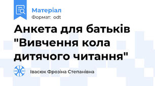 Анкета для батьків "Вивчення кола дитячого читання"