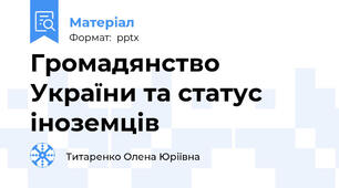 Громадянство України та статус іноземців