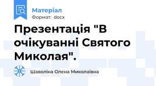 Презентація "В очікуванні Святого Миколая".