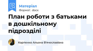 План роботи з батьками в дошкільному підрозділі