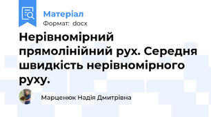 Нерівномірний прямолінійний рух. Середня швидкість нерівномірного руху.