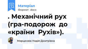 . Механічний рух  (гра-подорож  до «країни  Рухів»).