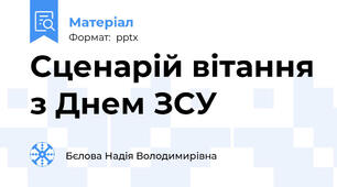 Сценарій вітання з Днем ЗСУ