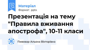 Презентація на тему "Правила вживання апострофа", 10-11 класи