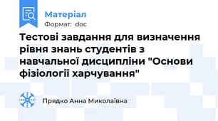 Тестові завдання для визначення рівня знань студентів з навчальної дисципліни "Основи фізіології харчування"