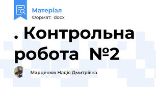 . Контрольна робота  №2