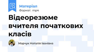 Відеорезюме вчителя початкових класів