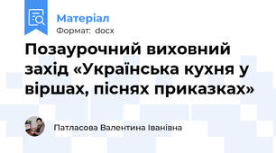 Позаурочний виховний захід «Українська кухня у віршах, піснях приказках»